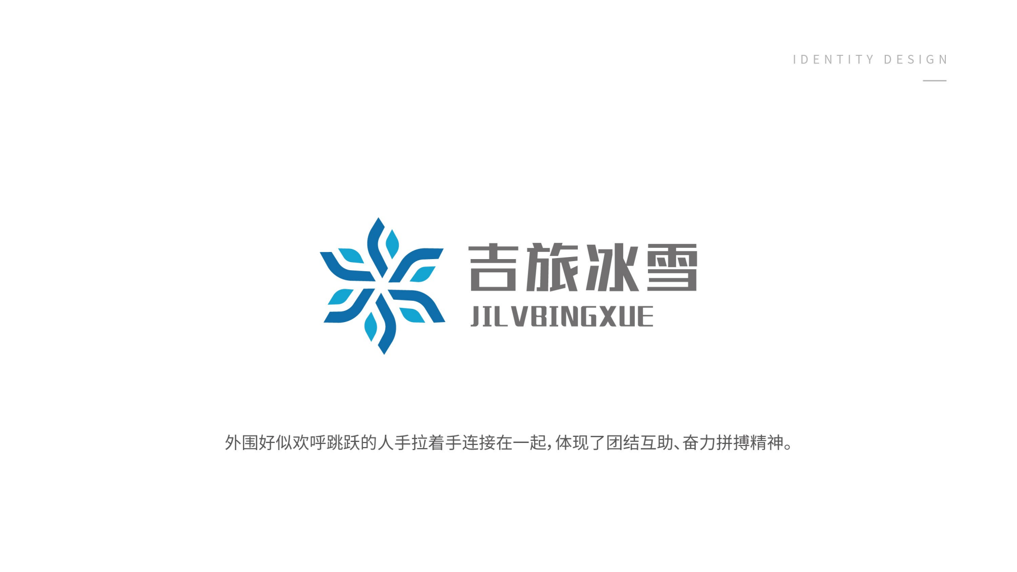 1116吉旅冰雪logo設計方案_12.png